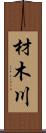材木川 Scroll