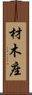 材木座 Scroll