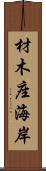 材木座海岸 Scroll