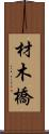 材木橋 Scroll