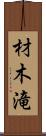 材木滝 Scroll