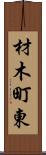 材木町東 Scroll