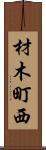 材木町西 Scroll