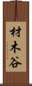 材木谷 Scroll