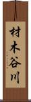 材木谷川 Scroll