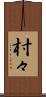 村々 Scroll