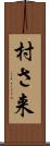 村さ来 Scroll
