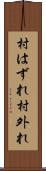村はずれ Scroll