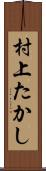 村上たかし Scroll