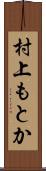 村上もとか Scroll