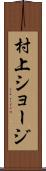 村上ショージ Scroll
