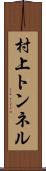 村上トンネル Scroll