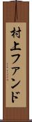 村上ファンド Scroll
