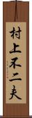 村上不二夫 Scroll