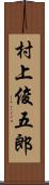 村上俊五郎 Scroll