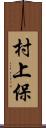 村上保 Scroll