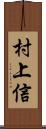 村上信 Scroll