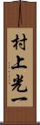 村上光一 Scroll