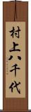 村上八千代 Scroll