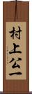 村上公一 Scroll