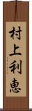 村上利恵 Scroll