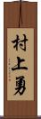 村上勇 Scroll