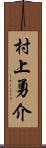 村上勇介 Scroll