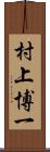 村上博一 Scroll