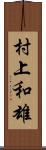 村上和雄 Scroll