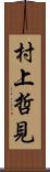 村上哲見 Scroll