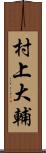村上大輔 Scroll