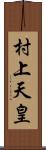 村上天皇 Scroll