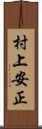 村上安正 Scroll