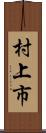 村上市 Scroll