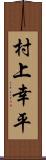 村上幸平 Scroll