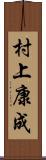 村上康成 Scroll