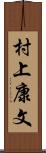 村上康文 Scroll