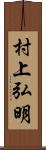 村上弘明 Scroll