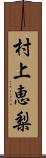 村上恵梨 Scroll