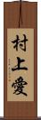 村上愛 Scroll