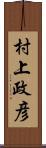 村上政彦 Scroll