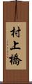 村上橋 Scroll