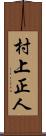 村上正人 Scroll