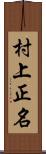 村上正名 Scroll
