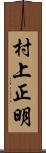 村上正明 Scroll
