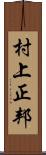 村上正邦 Scroll