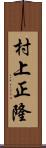 村上正隆 Scroll