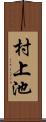 村上池 Scroll