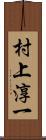 村上淳一 Scroll