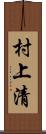 村上清 Scroll
